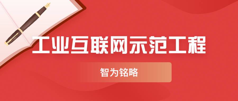 工業(yè)園區(qū)2022年江蘇省工業(yè)互聯(lián)網(wǎng)示范工程項(xiàng)目標(biāo)桿工廠類申報(bào)通知