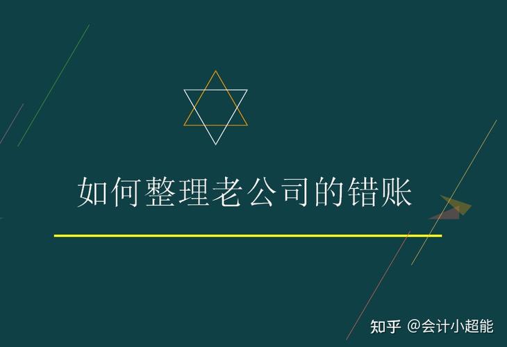 老會計離職丟下一堆亂賬多虧這106頁亂賬整理流程半天搞定