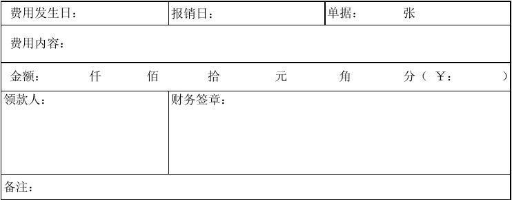 單據報銷審核單