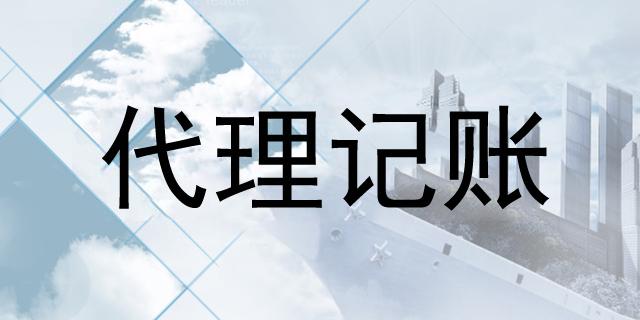 中小型企業(yè)選擇代理記賬報稅有什么好處?