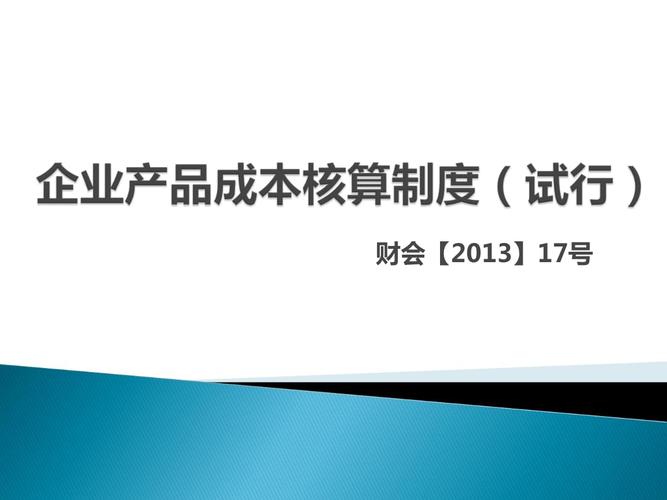 企業(yè)產(chǎn)品成本的核算制度講解ppt99頁