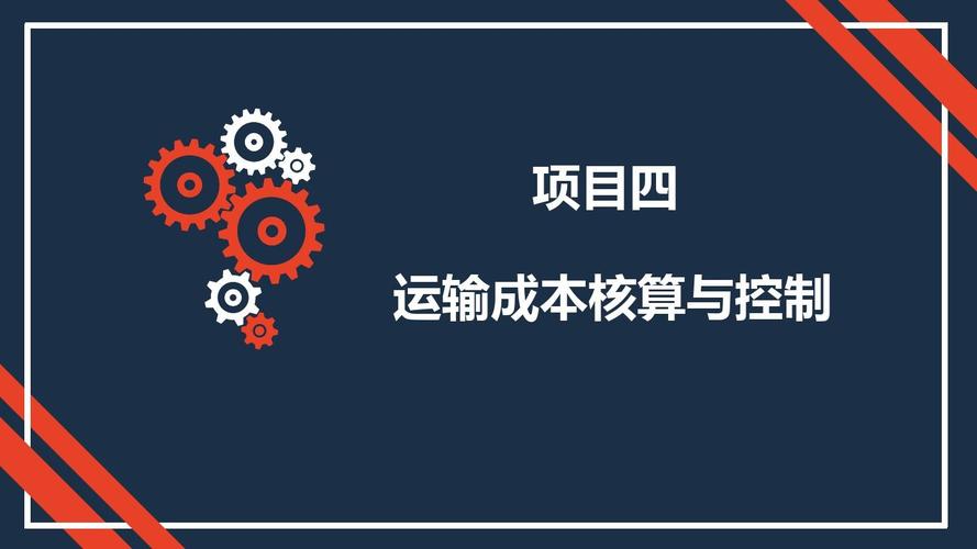 物流成本管理課件 項目四 運輸成本核算與控制112pppt