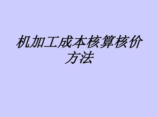 機加工成本核算核價方法專題培訓(xùn)課件