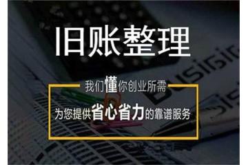 濱海新區(qū)亂賬整理哪家好濱海新區(qū)亂賬整理企來企往財務(wù)顧問