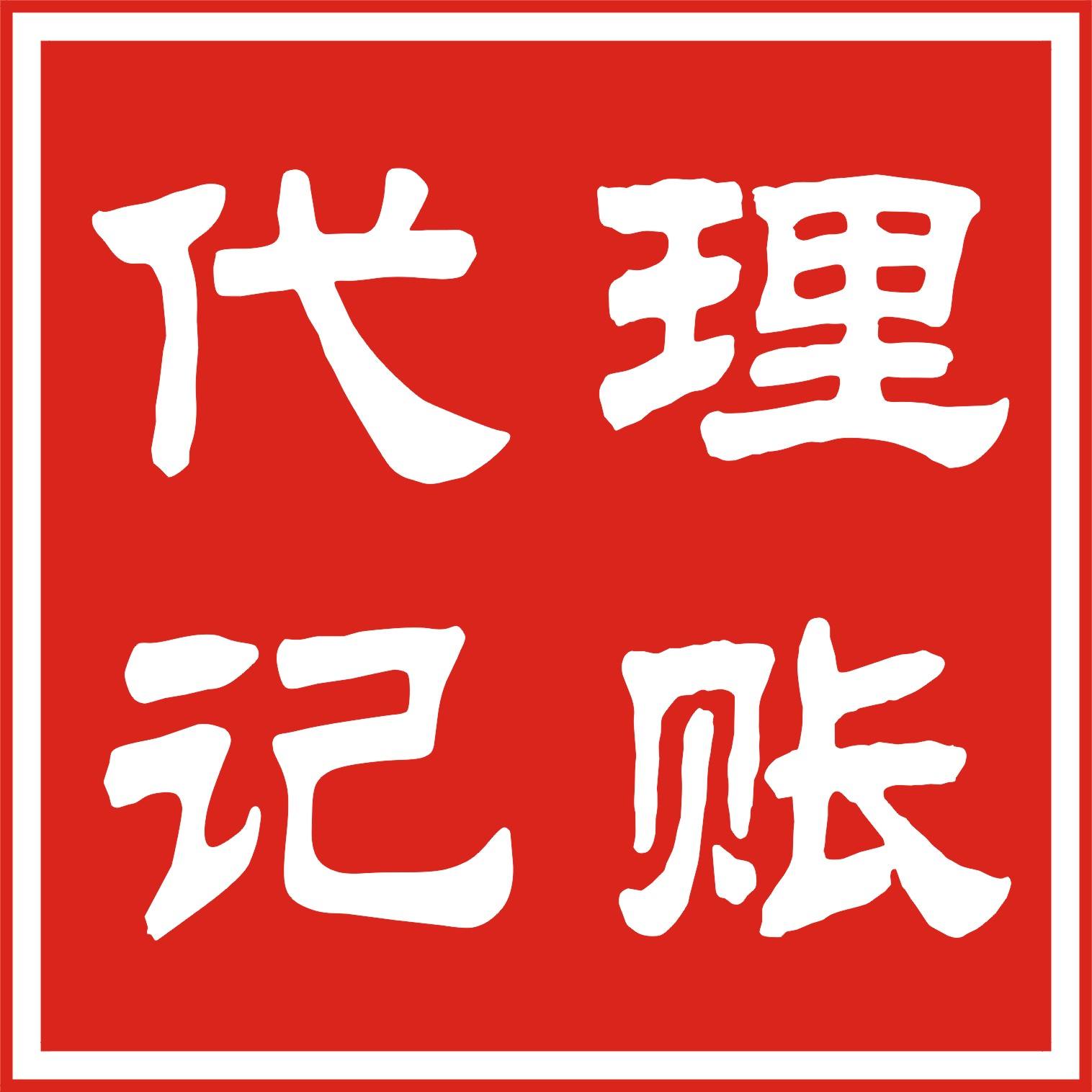 北京豐臺企業(yè)如何選擇一家靠譜的代理記賬公司