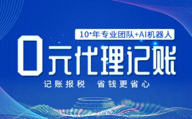 一天新增10家客戶,福州0元代理記賬深受初創(chuàng)公司歡迎!