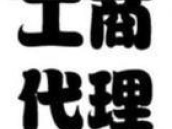 圖 代理四川公司注冊資金增資流程,成都公司增資代辦 成都工商注冊