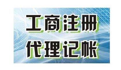 深圳工商注冊代理記賬報稅