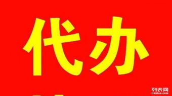 專業(yè)代辦營業(yè)執(zhí)照,建賬,質(zhì)檢報告,商標注冊