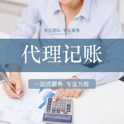代理記賬,漯河初創(chuàng)財務(wù)代理記賬,記賬報稅