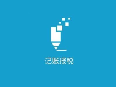 廣州代理記賬需要準(zhǔn)備的資料,你知道嗎