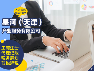 天津東麗區(qū)注冊(cè)一般人營(yíng)業(yè)執(zhí)照代理記賬報(bào)稅